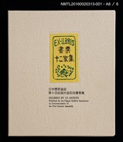 主要名稱：雪．松（大本靖） /劃一題名：書票十二家集（一） 日本書票協会第1回全国大会記念書票集圖檔，第8張，共9張