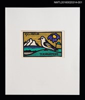 主要名稱：山光水色，鳥與花（金守世士夫）/劃一題名：書票十二家集（二） 日本書票協会第2回全国大会記念書票集圖檔，第1張，共9張