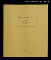 主要名稱：山光水色，鳥與花（金守世士夫）/劃一題名：書票十二家集（二） 日本書票協会第2回全国大会記念書票集圖檔，第7張，共9張