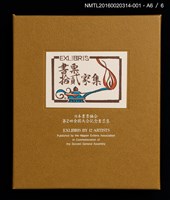 主要名稱：山光水色，鳥與花（金守世士夫）/劃一題名：書票十二家集（二） 日本書票協会第2回全国大会記念書票集圖檔，第8張，共9張