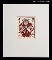 主要名稱：日本武士（德力富吉郎）/劃一題名：書票十二家集（三） 日本書票協会第三回全国大会記念書票集圖檔，第1張，共9張