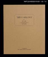 主要名稱：日本武士（德力富吉郎）/劃一題名：書票十二家集（三） 日本書票協会第三回全国大会記念書票集圖檔，第7張，共9張