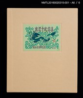 主要名稱：日本武士（德力富吉郎）/劃一題名：書票十二家集（三） 日本書票協会第三回全国大会記念書票集圖檔，第8張，共9張