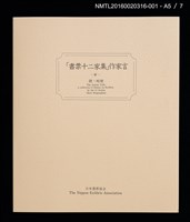 主要名稱：湖山．インドネシア（金守世士夫）/劃一題名：書票十二家集（四） 日本書票協会第四回全国大会記念書票集圖檔，第7張，共10張