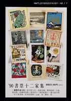 主要名稱：湖山．インドネシア（金守世士夫）/劃一題名：書票十二家集（四） 日本書票協会第四回全国大会記念書票集圖檔，第8張，共10張