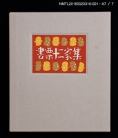 主要名稱：湖山．インドネシア（金守世士夫）/劃一題名：書票十二家集（四） 日本書票協会第四回全国大会記念書票集圖檔，第9張，共10張