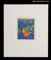 主要名稱：北海道之花（大本靖）/劃一題名：書票十二家集（五） 第24回世界書票会議札幌大会記念書票集圖檔，第1張，共10張