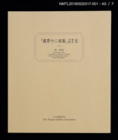 主要名稱：北海道之花（大本靖）/劃一題名：書票十二家集（五） 第24回世界書票会議札幌大会記念書票集圖檔，第7張，共10張