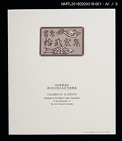 主要名稱：バスの窓から：富士山！（梶山俊夫）/劃一題名：書票十二家集（六） 日本書票協会第6回全国大会記念書票集圖檔，第3張，共8張