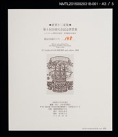 主要名稱：バスの窓から：富士山！（梶山俊夫）/劃一題名：書票十二家集（六） 日本書票協会第6回全国大会記念書票集圖檔，第5張，共8張