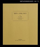 主要名稱：バスの窓から：富士山！（梶山俊夫）/劃一題名：書票十二家集（六） 日本書票協会第6回全国大会記念書票集圖檔，第6張，共8張