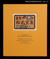 主要名稱：バスの窓から：富士山！（梶山俊夫）/劃一題名：書票十二家集（六） 日本書票協会第6回全国大会記念書票集圖檔，第7張，共8張