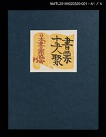 主要名稱：農家婦女（前川千帆）/劃一題名：書票十五人聚圖檔，第2張，共6張