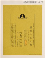 主要名稱：農家婦女（前川千帆）/劃一題名：書票十五人聚圖檔，第4張，共6張
