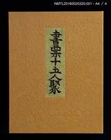 主要名稱：農家婦女（前川千帆）/劃一題名：書票十五人聚圖檔，第5張，共6張