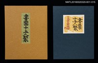 主要名稱：農家婦女（前川千帆）/劃一題名：書票十五人聚圖檔，第6張，共6張