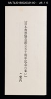 主要名稱：祇園會．鉾（德力富吉郎）/劃一題名：日本書票協会五十周年記念蔵書票圖檔，第7張，共10張