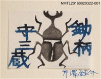 主要名稱：鍬形蟲（芹沢銈介）/劃一題名：鋤柄守三藏書票集圖檔，第1張，共3張