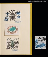 主要名稱：鍬形蟲（芹沢銈介）/劃一題名：鋤柄守三藏書票集圖檔，第3張，共3張