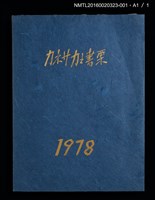 主要名稱：裸女與蛇（小林ドンゲ）/劃一題名：カネサカ之書票 1978圖檔，第2張，共4張
