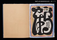 主要名稱：裸女與蛇（小林ドンゲ）/劃一題名：カネサカ之書票 1978圖檔，第4張，共4張