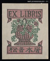 主要名稱：藏書票—玫瑰花籃/劃一題名：中田一男創作 藏書票（套裝）圖檔，第2張，共2張