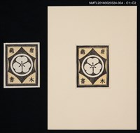 主要名稱：藏書票—酢漿草家紋/劃一題名：中田一男創作 藏書票（套裝）圖檔，第1張，共1張