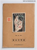 主要名稱：日本蔵票會（4）/劃一題名：日本蔵票會作品集圖檔，第1張，共11張