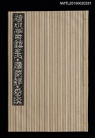 主要名稱：富嶽鐔卷6/劃一題名：續版畫百鐔之內圖檔，第1張，共1張