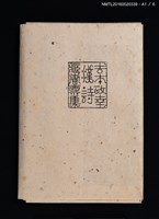 主要名稱：吉本政幸漢詩書票集/副題名：漢詩豆盆栽藏書票集圖檔，第4張，共9張