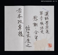 主要名稱：吉本政幸漢詩書票集/副題名：漢詩豆盆栽藏書票集圖檔，第7張，共9張