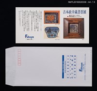主要名稱：吉本政幸漢詩書票集/副題名：漢詩豆盆栽藏書票集圖檔，第9張，共9張