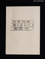 主要名稱：吉本政幸身のまわり書票考圖檔，第1張，共9張