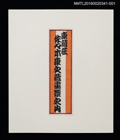 主要名稱：瀬戶亭（大內香峰）/劃一題名：佐々木康之藏書票集圖檔，第1張，共3張