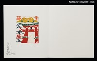 主要名稱：宮島（今田史朗）/劃一題名：佐々木康之藏書票集圖檔，第1張，共1張