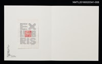 主要名稱：午年記念封緘印顆（樋田直人）/劃一題名：佐々木康之藏書票集圖檔，第1張，共1張