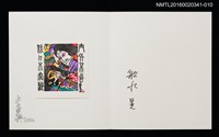 主要名稱：津軽凧．門外不出／吾八書房（船水晃）/劃一題名：佐々木康之藏書票集圖檔，第1張，共3張
