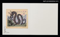 主要名稱：龍に挑む蠍／吾八書房（潘元石）/劃一題名：佐々木康之藏書票集圖檔，第1張，共1張