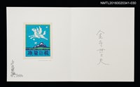 主要名稱：湖山．天馬／書票協会暦（金守世士夫）/劃一題名：佐々木康之藏書票集圖檔，第1張，共2張