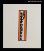 主要名稱：台北白雲山莊／吾八書房（潘元石）/劃一題名：佐々木康之藏書票集圖檔，第2張，共4張