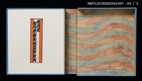 主要名稱：台北白雲山莊／吾八書房（潘元石）/劃一題名：佐々木康之藏書票集圖檔，第4張，共4張