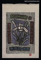 主要名稱：藏書票—蘭易十二翼 • 一 /劃一題名：ORCHID SE 1圖檔，第1張，共1張