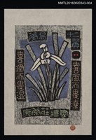 主要名稱：藏書票—蘭易十二翼．二 /劃一題名：ORCHID SE 2 圖檔，第1張，共1張