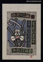 主要名稱：藏書票—蘭易十二翼．四/劃一題名：ORCHID SE 4 圖檔，第1張，共1張
