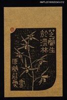 主要名稱：藏書票—芝蘭生於深林/劃一題名：ORCHID SE 10圖檔，第1張，共1張