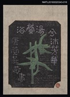 主要名稱：藏書票—浴蘭湯今沐芳華【銀鈴】/劃一題名：ORCHID SE 14圖檔，第1張，共1張