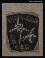 主要名稱：藏書票—蘭染姻菊承露【江山素】/劃一題名：ORCHID SE 15圖檔，第1張，共1張