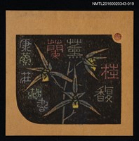 主要名稱：藏書票—蘭薰桂馥【錦旗】/劃一題名：ORCHID SE 17圖檔，第1張，共1張