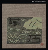 主要名稱：藏書票—蘭石/劃一題名：ORCHID SE 21圖檔，第1張，共1張