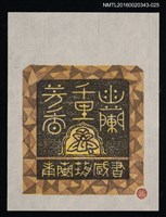 主要名稱：藏書票—幽蘭千里芳香 /劃一題名：ORCHID SE 23圖檔，第1張，共1張
